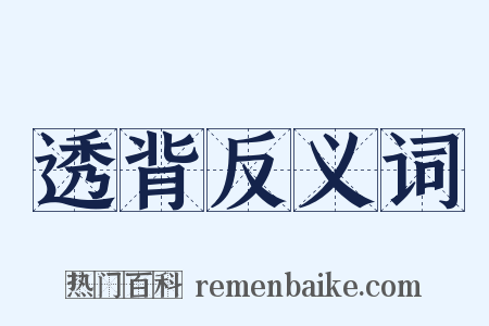 透背反义词是什么意思的图片